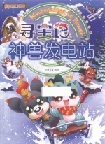 寻宝记神兽发电站