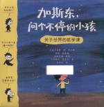 加斯东  问个不停的小孩  关于世界的哲学课