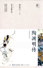 长江人文馆·名家名传书系  陶渊明传