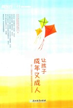 让孩子成年又成人
