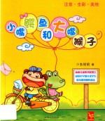 小嘴鳄鱼和大嘴猴子