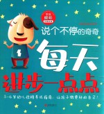 每天进步一点点  我有好性格系列  说个不停的奇奇  学会倾听