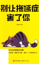 别让拖延症害了你