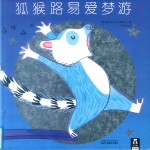 狐猴路易爱梦游