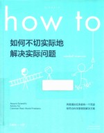 如何不切实际地解决实际问题