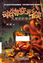 动物变形侠  九尾狐的愤怒