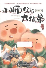 小师父与大徒弟