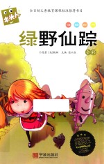 木头人美绘注音《绿野仙踪》