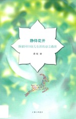 静待花开  探索回归幼儿生活的语言教育