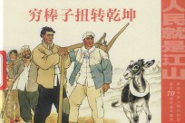 穷棒子扭转乾坤