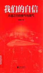 我们的自信  大道之行的骨气与底气