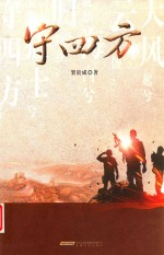 守四方 电子书封面