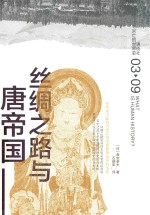 讲谈社·兴亡的世界史  丝绸之路与唐帝国