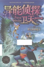 异能侦探卫天一  6  胖头鱼的夏天