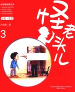 怪老头儿  3  彩色注音版