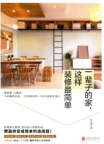 一辈子的家，这样装修最简单