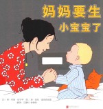 妈妈要生小宝宝了