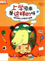 上学就看  上学原来是这样的呀