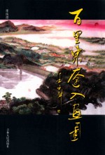 百里东辽入画图