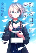 掟上今日子的备忘录