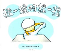 吉竹伸介作品  揉一揉啊捏一捏