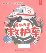 爱心天使救护车