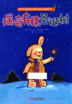 折耳兔瑞奇快乐成长图画书  瑞奇有棵圣诞树