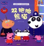 双胞胎熊猫