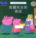 狐狸先生的商店