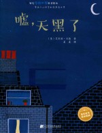 果实童书绘本乐园  嘘，天黑了