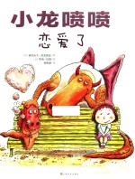 小龙喷喷系列  小龙喷喷恋爱了