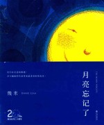 月亮忘记了