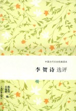 李贺诗选评