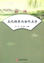 文化传承与古代文学