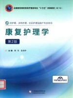 全国医药高职高专护理类“十三五”创新教材  第二轮  康复护理学