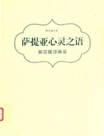萨提亚心灵之语  郝宗媛诗画录