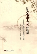 跟师名中医经验录