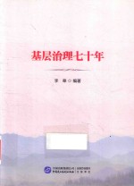 基层治理七十年