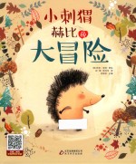 小刺猬赫比的大冒险