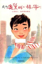 成为奥黛丽·赫本