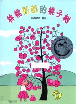 蒲蒲兰绘本春系列  林桃奶奶的桃子树