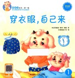 好习惯培养亲子互动读本  穿衣服，自己来