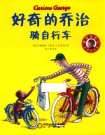 好奇的乔治骑自行车