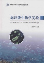 海洋微生物学实验