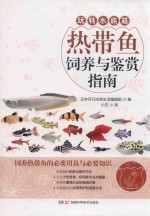 热带鱼饲养与鉴赏指南