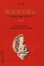 西域考古图记  修订版  第4卷
