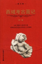 西域考古图记  修订版  第3卷