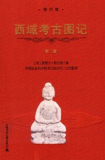 西域考古图记  修订版  第2卷