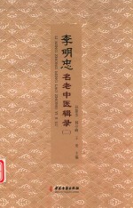 李明忠名老中医辑录  2