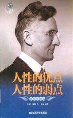 人性的优点  人性的弱点  超值彩图版